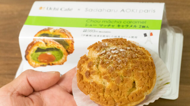 ローソン「Uchi Café×サダハルアオキ シューマッチャ キャラメル」が上品で濃厚美味しいぞ！
