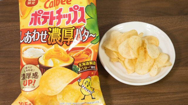 甘いポテチ？ポテトチップス新商品「しあわせ濃厚バター」がはちみつ・チーズ・バターの味でクセになるぞ！