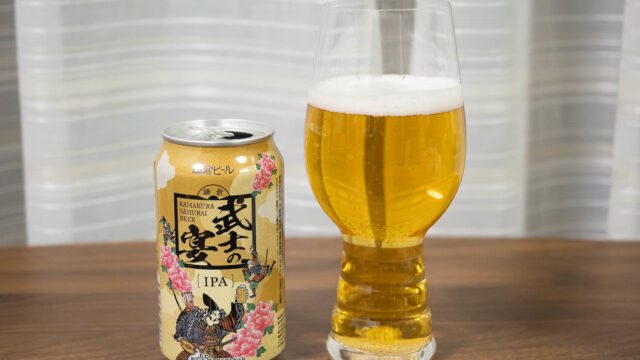 鎌倉ビール初の缶ビール！「鎌倉 武士の宴 IPA」が奥深い苦味と香りで美味しいぞ！