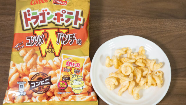 カルビーとフリトレーのコラボ！ドラゴンポテト「コンソメWパンチ」がサクサク食感で美味しいぞ！