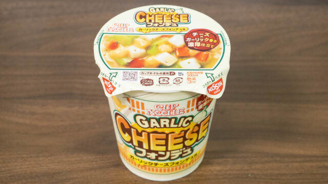 新商品！カップヌードル チーズフォンデュは、とろり食感とガーリック味で美味しいぞ！