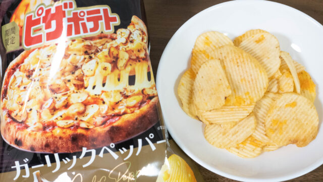 ピザポテトの期間限定新商品！ガーリックペッパー味がお酒のおつまみにちょうど良いぞ！