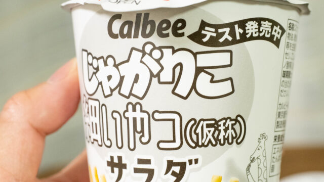 テスト販売「じゃがりこ 細いやつ（仮称）」がローソン限定で発売だぞ！