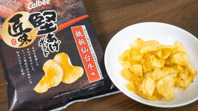 堅あげポテト 匠味 鉄板仙台牛が、ブランド牛を使ったポテトで美味しいぞ！