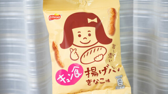 揚げパンがスナック菓子に！？「キュン食 揚げパン きなこ味」が、カリッと美味しいぞ！