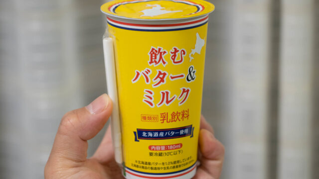 ローソン限定「飲むバター＆ミルク」が北海道産バターを使用した罪悪感たっぷりの美味しさだぞ！