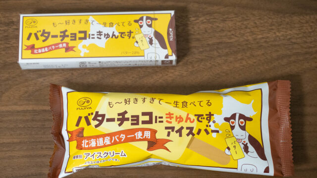 「バターチョコにきゅんです」にアイスも登場！どちらも幸せになる味だぞ！