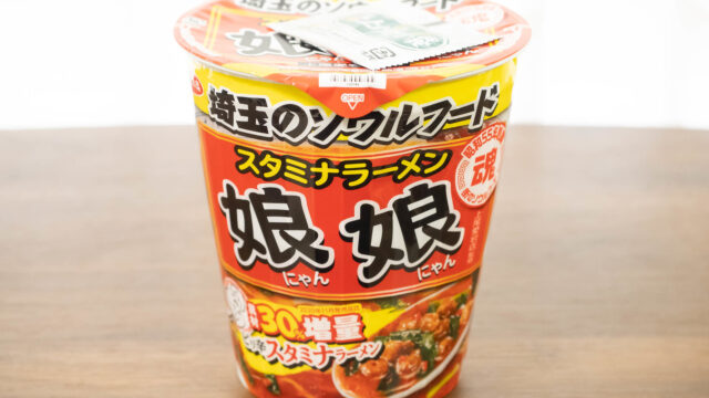 埼玉のソウルフード「娘娘 スタミナラーメン」がカップ麺になったので食べてみたぞ！