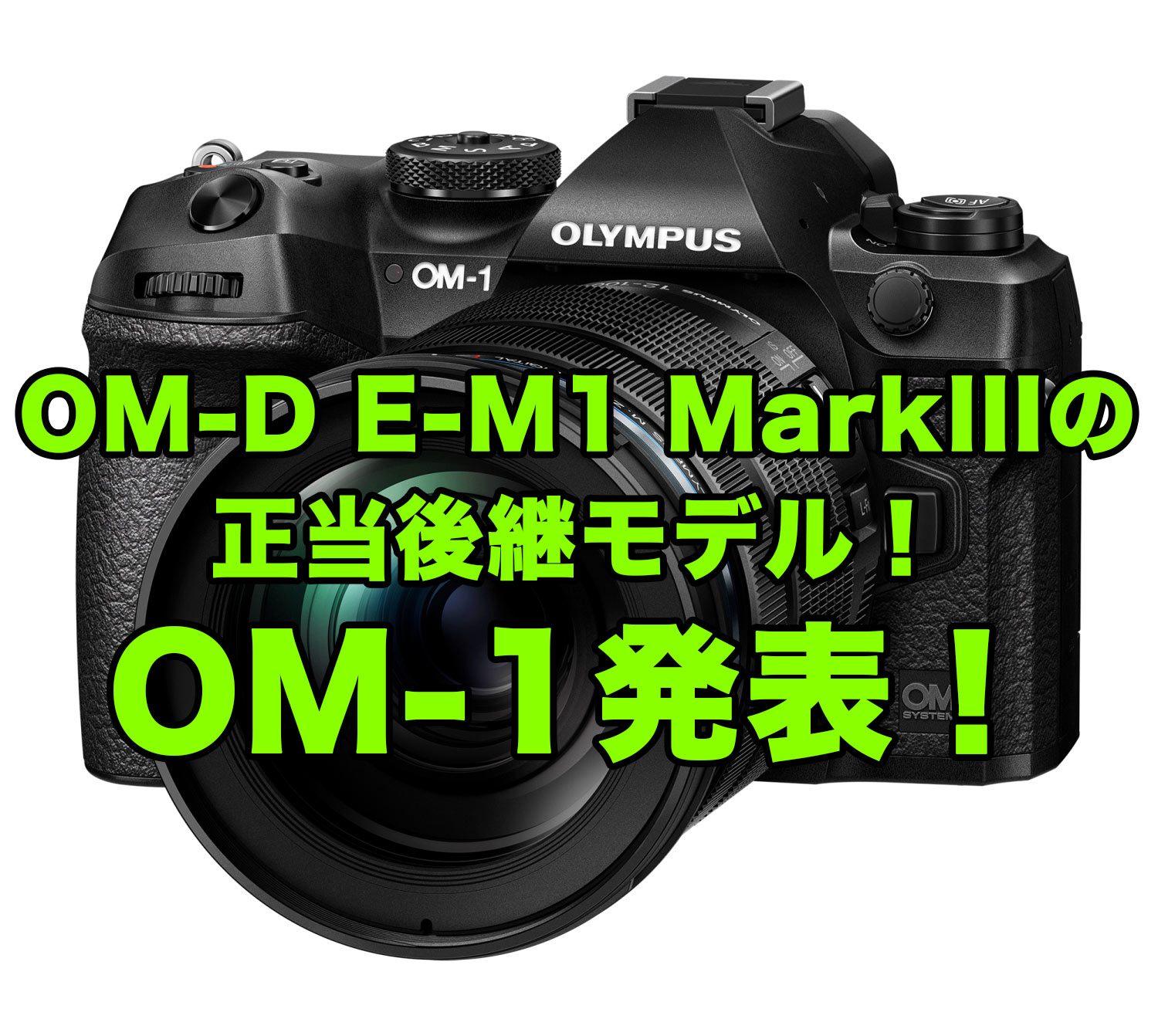OM SYSTEM OM-1」が登場！新機能の確認と「OM-D E-M1 MarkIII」との 
