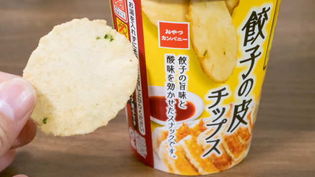 餃子の皮チップスは、餃子を丸ごと薄焼きにしたような美味しさだぞ！