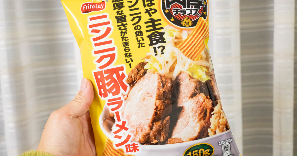 まさに二郎系チップス 肉厚チップス ニンニク豚ラーメン味 がまさにそのままの味だぞ むねさだブログ