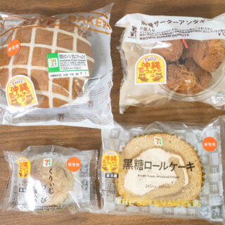 セブンイレブンで沖縄フェア開催！スイーツや菓子パンに黒糖シリーズが期間限定で登場だぞ！