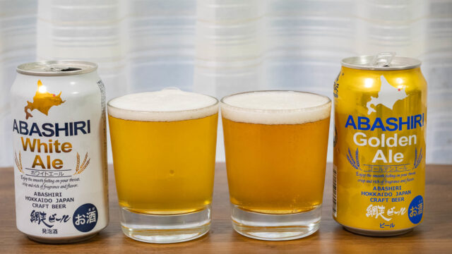 網走の地ビール、網走ビール「ゴールデンエール」「ホワイトエール」の2種類を飲み比べしてみたぞ！