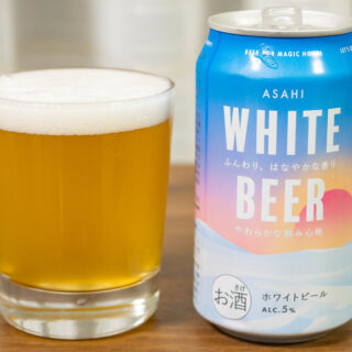 新発売！アサヒ「ホワイトビール」がふんわり柔らかな飲み心地の優しいビールだぞ！ #エモ味