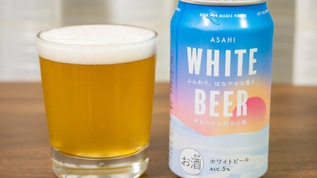 新発売！アサヒ「ホワイトビール」がふんわり柔らかな飲み心地の優しいビールだぞ！ #エモ味