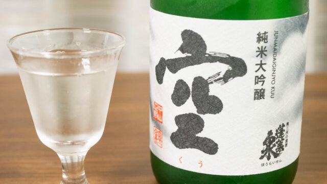 幻の日本酒「蓬莱泉 空」を入手！実際に飲んでみたぞ！
