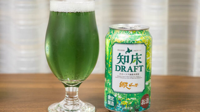 SNS映えする緑色のビール！知床ドラフトが見た目だけでなく味も美味しいぞ！