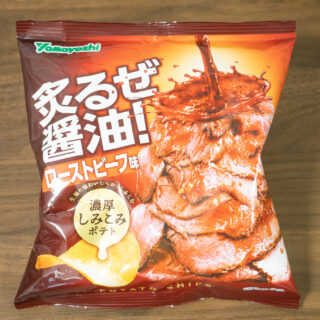 山芳製菓「炙るぜ醤油！ローストビーフ味」がローストビーフソースが感じられて美味しいぞ！