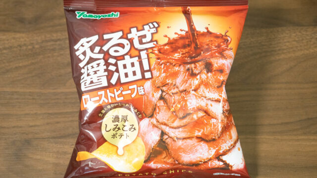 山芳製菓「炙るぜ醤油！ローストビーフ味」がローストビーフソースが感じられて美味しいぞ！