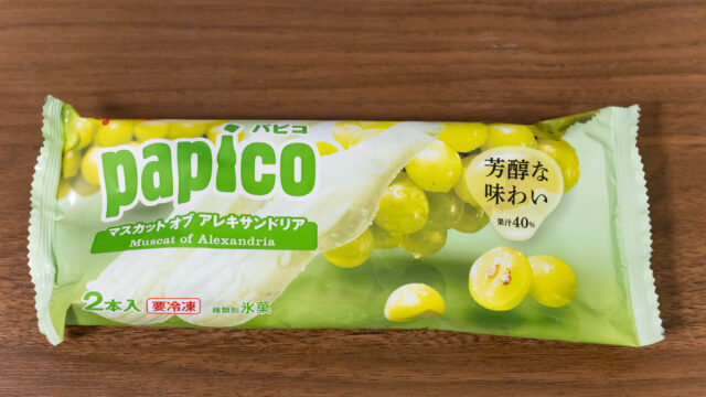 【今年も登場】パピコ マスカットオブアレキサンドリアが果汁40％で濃厚美味しいぞ！