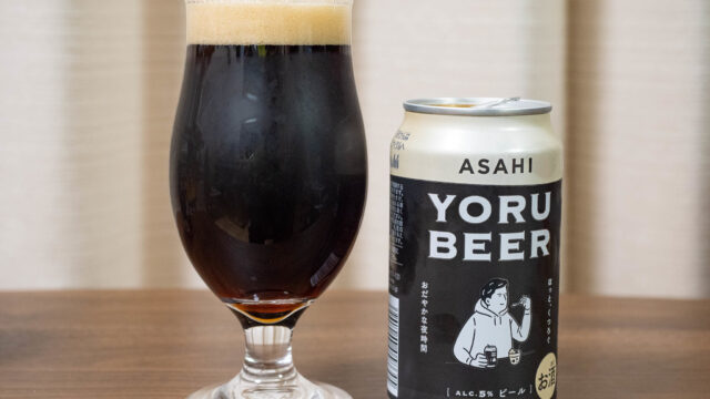 コーヒー入り黒ビール！アサヒ「YORU BEER」は、香りもコクもちょどよく美味しいぞ！