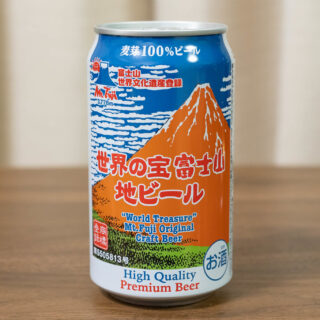 「世界の宝 富士山 地ビール」は富士山観光土産にピッタリだぞ！