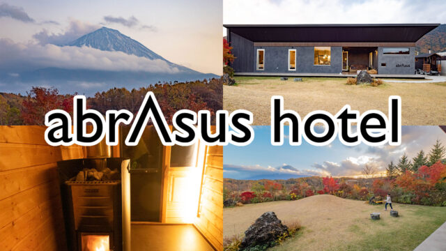 1日1組限定で完全貸切！「アブラサスホテル」が富士山のふもとでサウナもあるし贅沢すぎる体験だぞ！