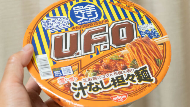 完全メシの「日清焼きそば U.F.O.  汁なし坦々麺」がシビ辛で美味いぞ！