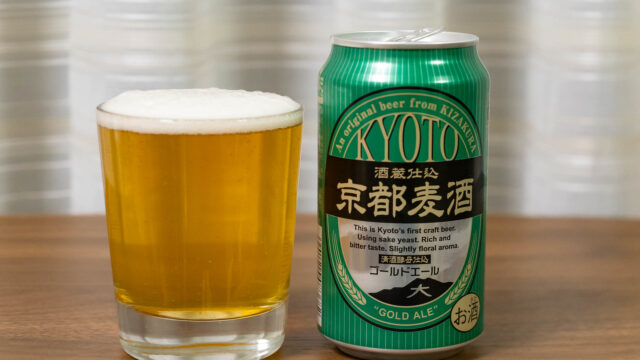 「京都麦酒 ゴールドエール」は清酒酵母入りビール！スッキリとした味で美味しいぞ！
