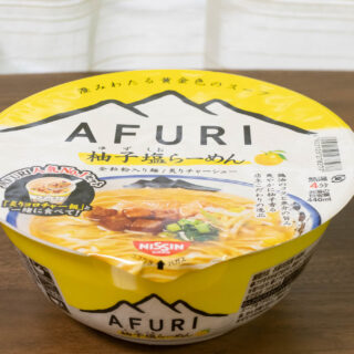 AFURI 柚子塩らーめんが、初のどんぶりタイプのカップ麺になって美味しいぞ！