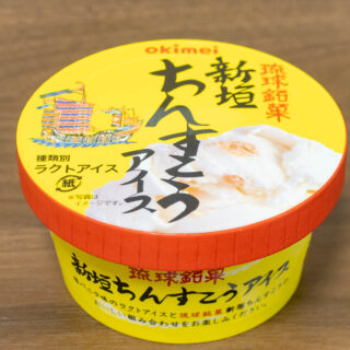 琉球銘菓 ちんすこうアイスが、ゴロッとしたちんすこうと塩アイスの相性抜群だぞ！