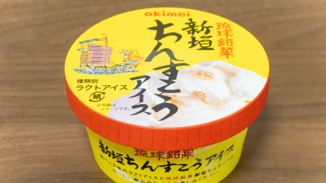 琉球銘菓 ちんすこうアイスが、ゴロッとしたちんすこうと塩アイスの相性抜群だぞ！