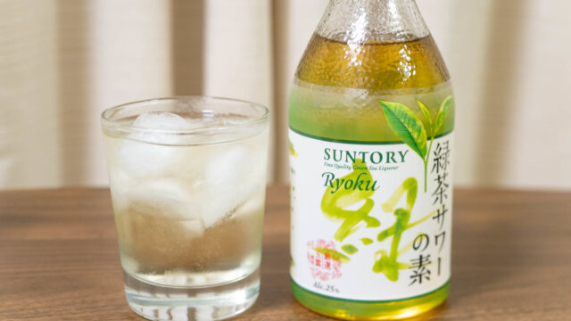 サントリー 〈緑-Ryoku-〉緑茶サワーの素が、自宅でカンタンに緑茶サワーが作れて美味しいぞ！