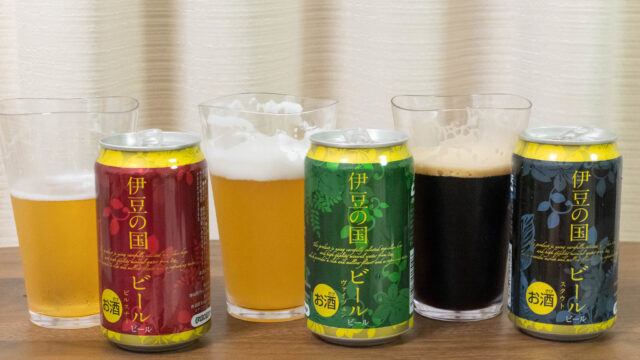 伊豆の国ビール3種を購入！それぞれ特徴があって飲み比べると楽しいぞ！