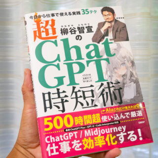 ChatGPTを仕事に使いたい人向け！書籍『 超ChatGPT時短術』の書評を日経BOOKプラスに掲載したぞ！