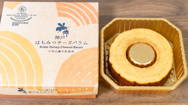 神戸土産に！「神戸はちみつチーズバウム」は、ブルーチーズの味がするバウムクーヘンだぞ！