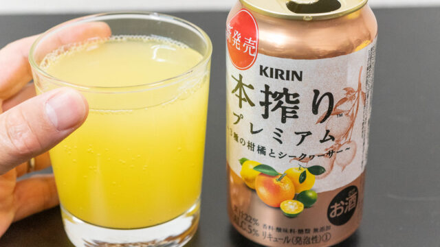 キリン 本搾りプレミアム 3種の柑橘とシークヮーサーが酸っぱ過ぎず、果汁を感じて美味しいぞ！