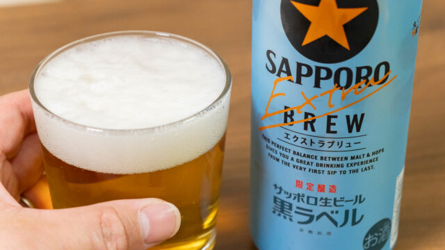 サッポロ生ビール黒ラベル エクストラブリューが上品な旨みと爽快な後味で美味しいビールだぞ！