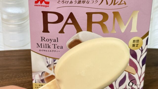 期間限定！「PARM（パルム）　ロイヤルミルクティー」が、濃厚なミルクティの味わいで美味しいぞ！