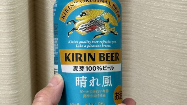 キリンの新ブランドビール！「キリンビール 晴れ風」がさっぱりしつつ苦味もあって美味しいぞ！