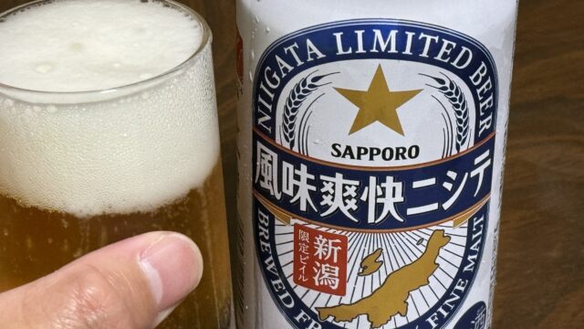 サッポロ 新潟限定ビール「風味爽快ニシテ」が癖がなくて飲みやすいビールだぞ！