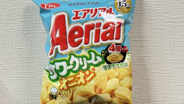 エアリアル サワークリームオニオン味がさっぱり酸味とサクサク食感で美味しいぞ！