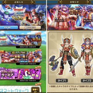 【ドラクエウォーク】メガモンにラーミア、新装備はドラクエ3の戦士装備でカッコ良いぞ！