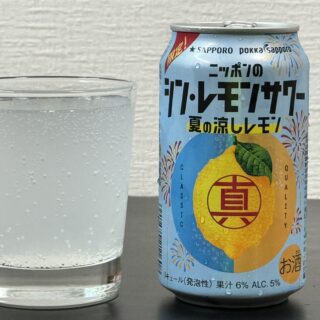 「ニッポンのシン・レモンサワー 夏の涼しレモン」がさっぱりした酸味と苦味、控えめな甘さで美味しいぞ！