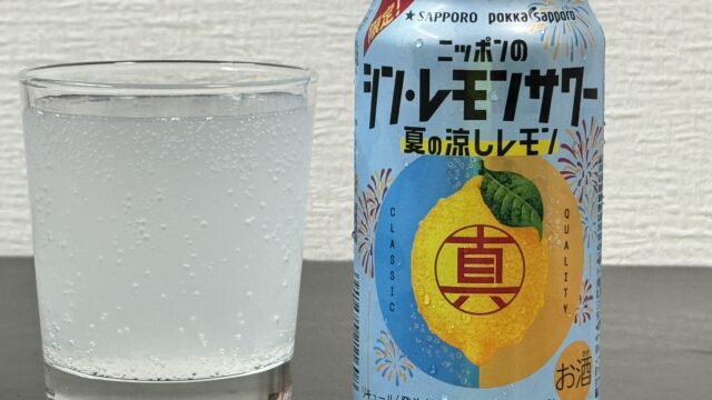 「ニッポンのシン・レモンサワー 夏の涼しレモン」がさっぱりした酸味と苦味、控えめな甘さで美味しいぞ！