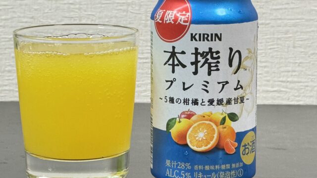 キリン 本搾りプレミアム 5種の柑橘と愛媛産甘夏が、上品な果汁の旨味で美味しいぞ！