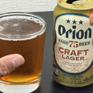 『アサヒオリオン 75BEER CRAFT LAGER』がのどごし良く苦味と甘みを感じるビールだぞ！