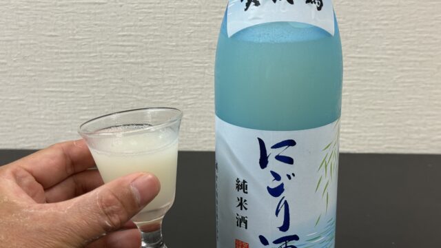 季節限定！賀茂鶴「純米酒 にごり酒」がしっかりした甘さと爽やかな口当たりで美味しいぞ！