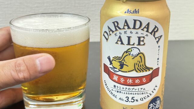 アサヒと軽井沢ブルワリーの共同開発！だらだらエールがまったり飲めて美味しいぞ！