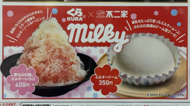くら寿司×ミルキーコラボのかき氷とミルキードームがどちらもしっかりミルキー味で美味しいぞ！